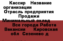 Кассир › Название организации ­ Burger King › Отрасль предприятия ­ Продажи › Минимальный оклад ­ 18 000 - Все города Работа » Вакансии   . Кировская обл.,Сезенево д.